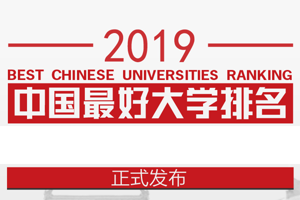 2019中国最好大学排行榜公布，清华满分(549所完整版)