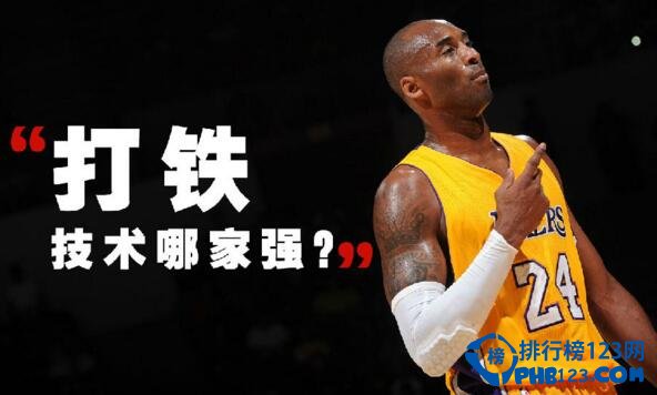 NBA历史打铁榜：科比称王 乔丹第六