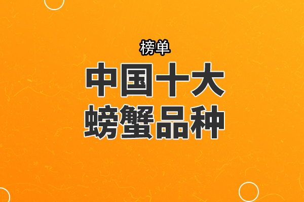 中国十大螃蟹品种，南湖蟹上榜，第四被誉为蟹中贵族