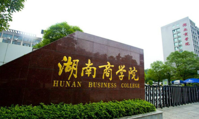 2018年湖南商学院世界排名,排名,专业排名