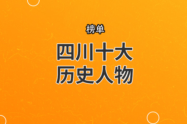 四川十大历史人物 司马相如上榜,李白排名第一