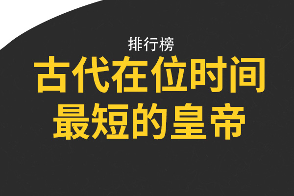 古代在位时间最短的皇帝 朱常洛上榜,第一不足一个时辰