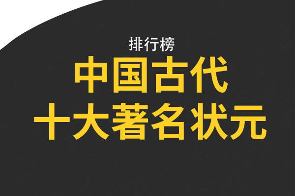 中国古代十大著名状元 文天祥上榜,第四是厚脸皮