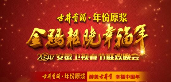 2017安徽卫视鸡年春晚节目单,安徽春晚时间和嘉宾名单