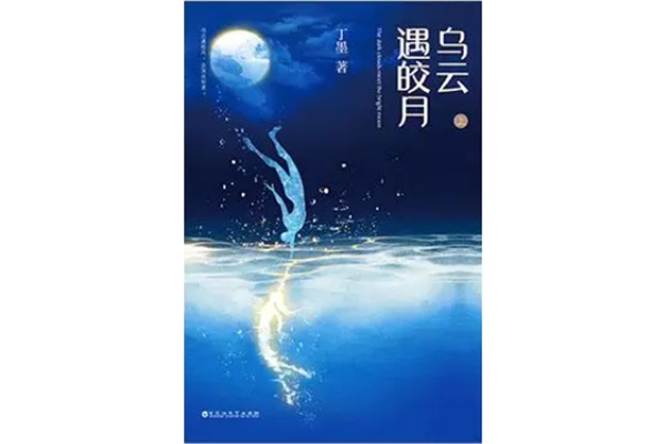 丁墨经典作品排行榜：《如果蜗牛有爱情》在榜，多部翻拍成电视剧