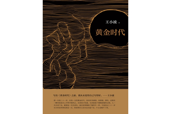 王小波十大经典作品排行榜：《黄金时代》第一，第八已绝版