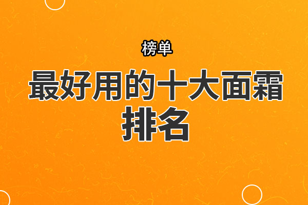 最好用的十大面霜排名 海蓝之谜面霜上榜，第十专为干燥肌肤设计