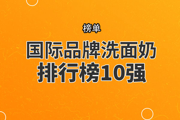 国际品牌洗面奶排行榜10强 SK2氨基酸洗面奶上榜，第七适合所有肤质