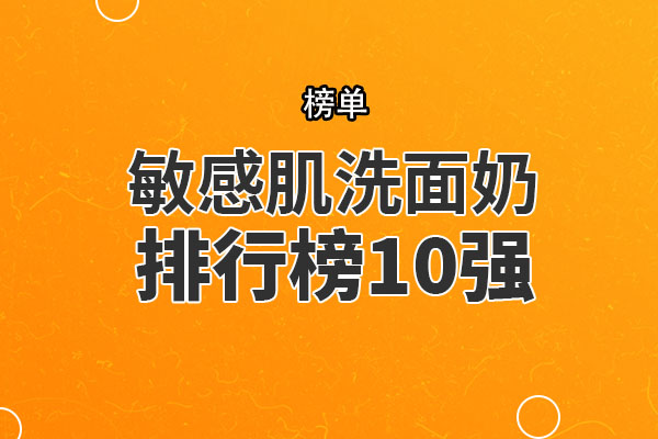 敏感肌洗面奶排行榜10强 雅漾修红洁面乳上榜，第六适合油性敏感肌