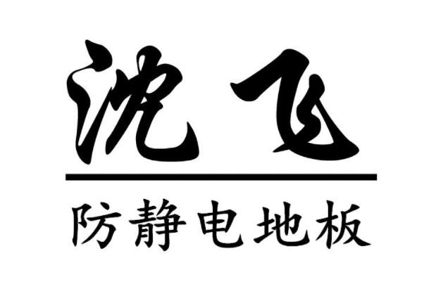 网络地板十大品牌排行榜 沈飞第一，华一、红日上榜