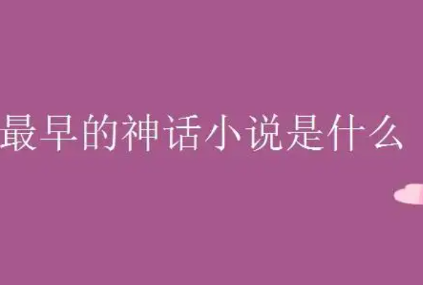 我国最早的神话小说：东晋时期的《搜神记》