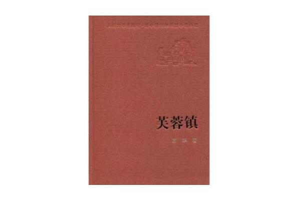 茅盾文学奖最好的三部：《芙蓉镇》获得第一届茅盾文学奖