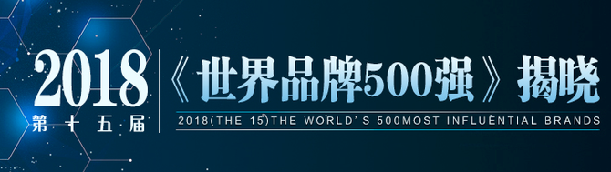 2018年世界品牌500强榜单，中国38家品牌上榜！