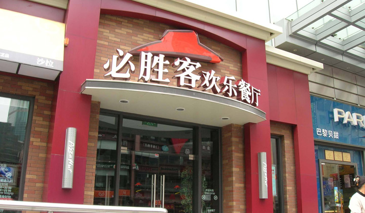 全国十大连锁餐饮品牌排行榜