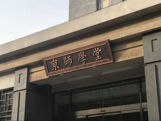 国内重点师范大学排名,北京师范大学位列榜首