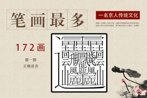 中国笔画最多的字据记载,中国的汉字是上古时代的华夏族人发明创造的