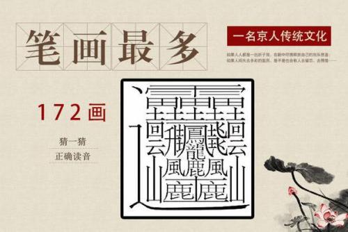 中国笔画最多的字,笔画高达172划