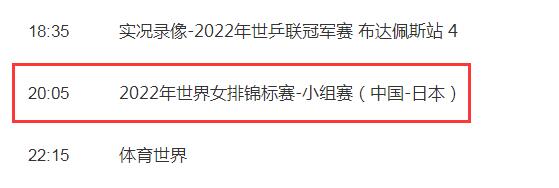 中国女排2022世锦赛直播频道平台 中国VS日本cctv5视频直播观看入口