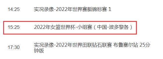 中国女篮2022世界杯直播频道平台 中国VS波多黎各cctv5视频直播观看入口