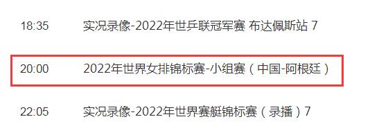 中国女排2022世世锦赛直播平台 中国VS阿根廷cctv5视频直播观看入口