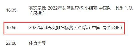 中国女排2022世锦赛直播频道平台 中国VS哥伦比亚cctv5视频直播观看入口