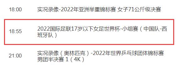 中国女足U17世界杯直播频道平台 中国vs西班牙央视cctv5+视频直播入口