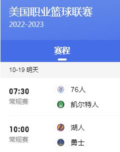 2022-2023赛季NBA常规赛首日赛程直播时间表（10月19日北京时间）