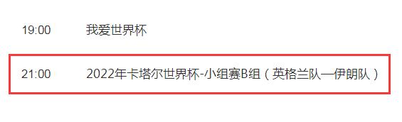 世界杯英格兰vs伊朗今晚几点开始 英格兰对伊朗比赛直播时间、直播频道平台