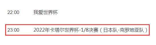 世界杯日本vs克罗地亚今晚几点直播时间 CCTV5视频直播克罗地亚对日本比赛