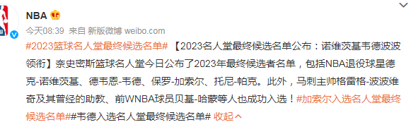 2023篮球名人堂最终候选名单 韦德、加索尔等人入选