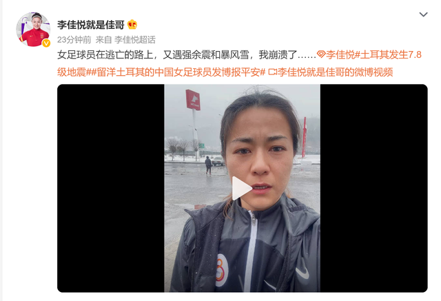 女足李佳悦逃离路上又遇余震暴风雪 声称暂时安全