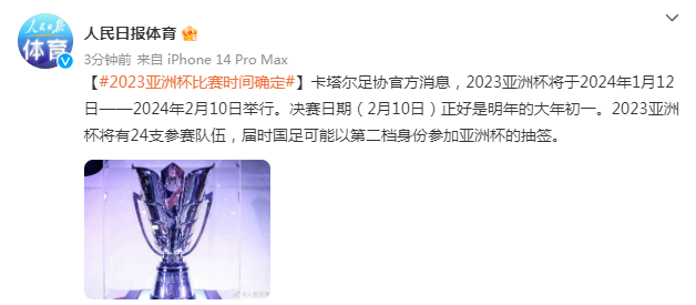 2023亚洲杯赛程时间确定 决赛日期时间：2024年2月10日