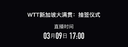 樊振东陈梦将出席大满贯抽签 2023WTT新加坡大满贯赛正赛抽签仪式直播时间