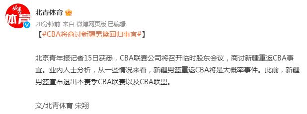 曝新疆男篮即将回归CBA CBA将商讨新疆男篮回归事宜