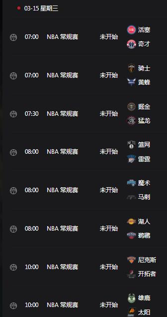 2023年NBA赛程直播时间表3月15日 今天NBA比赛对阵图最新