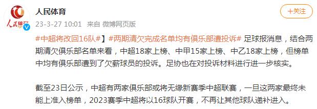 足球报:中超将改回16队 两期清欠完成名单均有俱乐部遭投诉