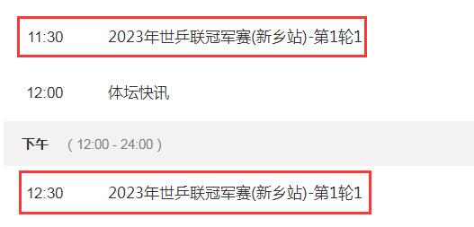 WTT新乡冠军赛2023赛程直播时间表 国乒队员男女单打参赛名单