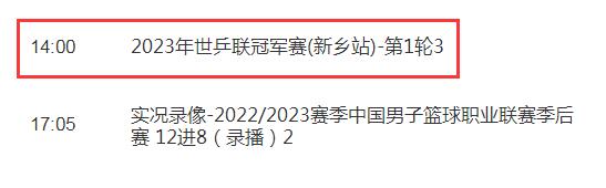 今天WTT新乡冠军赛视频直播观看入口 CCTV5/5+直播平台（4月11日）