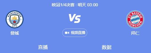 曼城vs拜仁最新预测分析 拜仁对阵曼城比赛几点开始直播时间