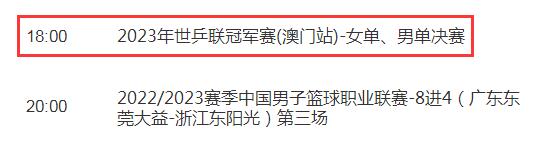 2023WTT澳门冠军赛男单决赛时间 王楚钦vs马龙今晚几点比赛直播时间