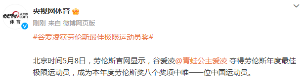 谷爱凌获劳伦斯最佳极限运动员奖 八个奖项中唯一一位中国运动员