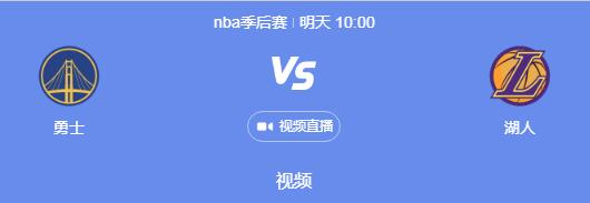 湖人vs勇士赛程安排直播时间 2023年勇士vs湖人G6比赛时间