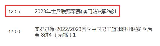 WTT澳门冠军赛视频直播观看入口 4.20今天澳门乒乓球赛CCTV5直播时间