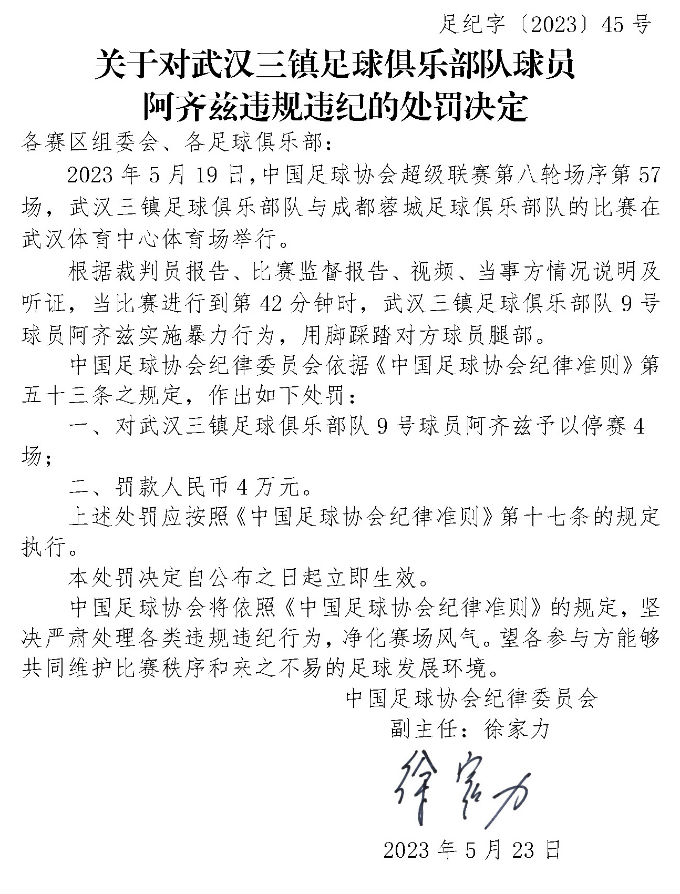 因踩踏对手 武汉三镇外援阿齐兹被停赛4场罚4万