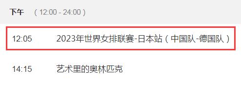 中国女排2023世联赛最新赛程 中国对德国比赛直播时间