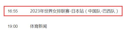 中国女排2023世联赛5月31日赛程 中国对巴西比赛直播时间