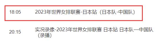 中国女排2023世联赛6月4日赛程最新 中国对日本比赛直播时间