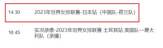 中国女排2023世联赛直播频道平台 中国vs荷兰cctv5视频直播观看入口