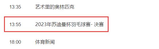 2023苏迪曼杯决赛中国vs韩国直播时间 央视体育频道CCTV5视频直播入口