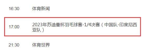 2023苏迪曼杯中国vs印尼直播时间 央视体育频道CCTV5视频直播入口